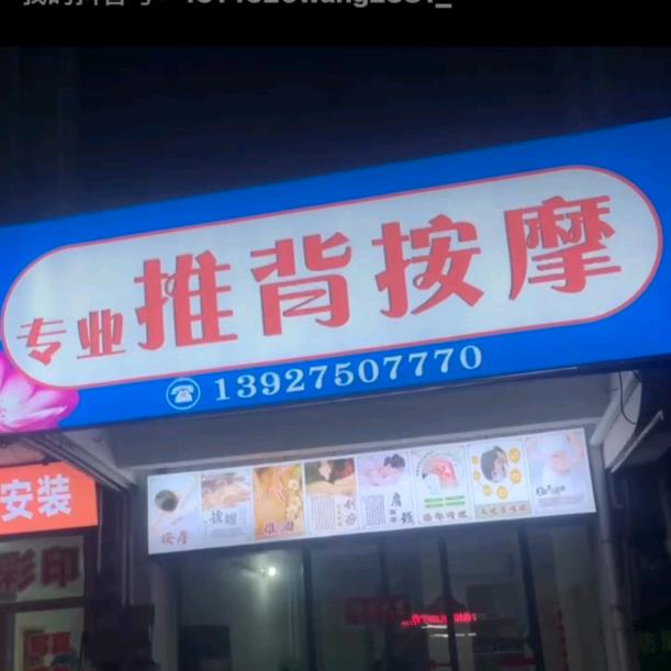 专业推背按摩