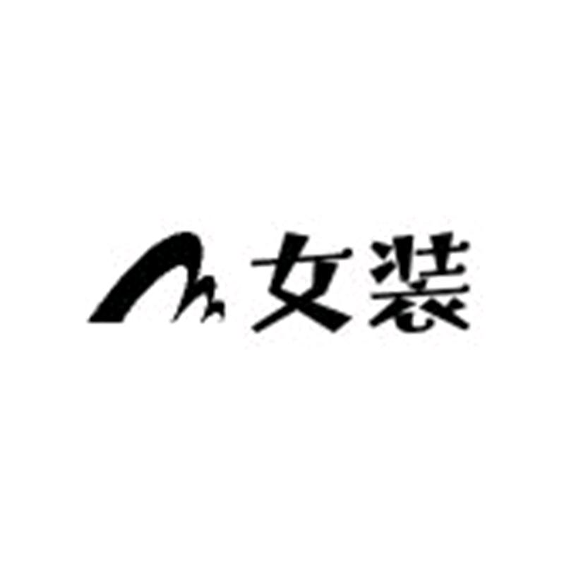 LS女士精品服饰店