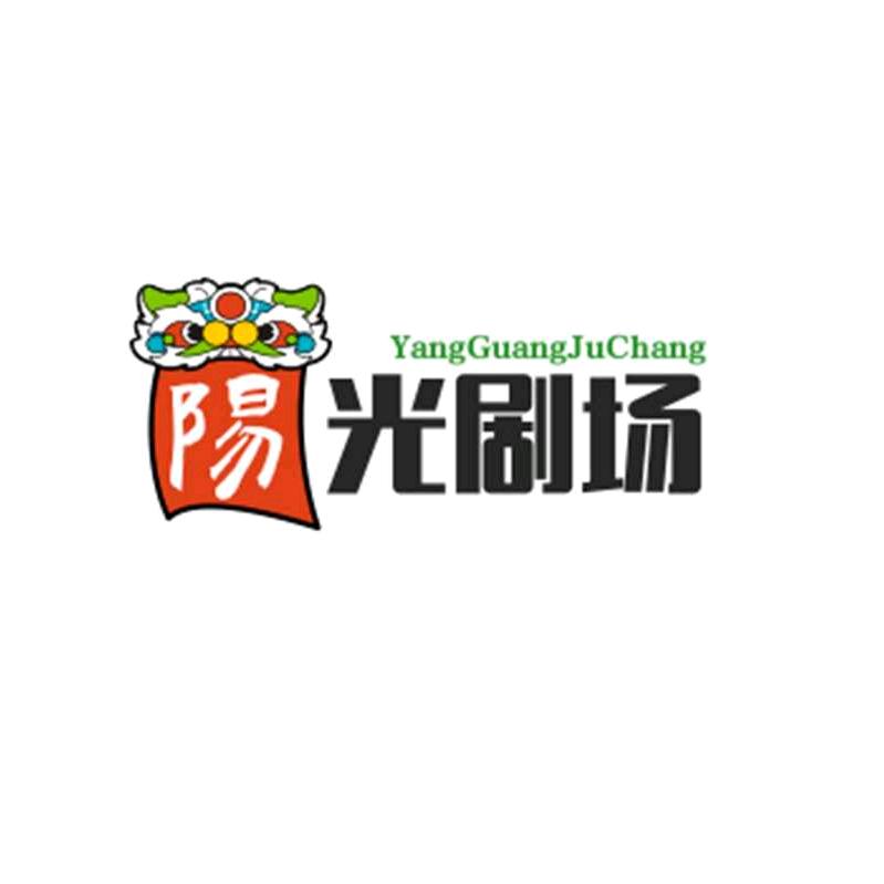 阳光剧场