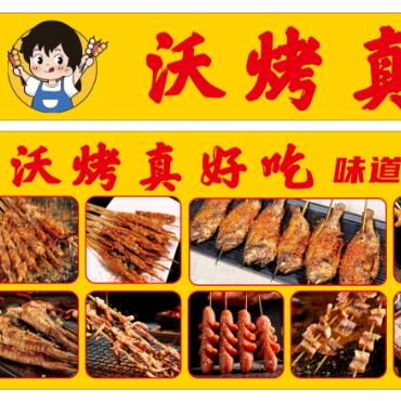 沃烤主烤官