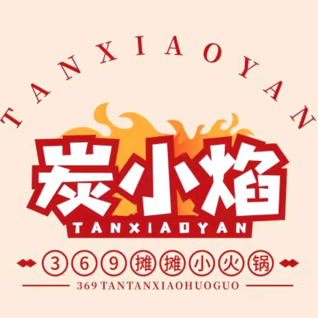 炭小炉369摊摊小火锅