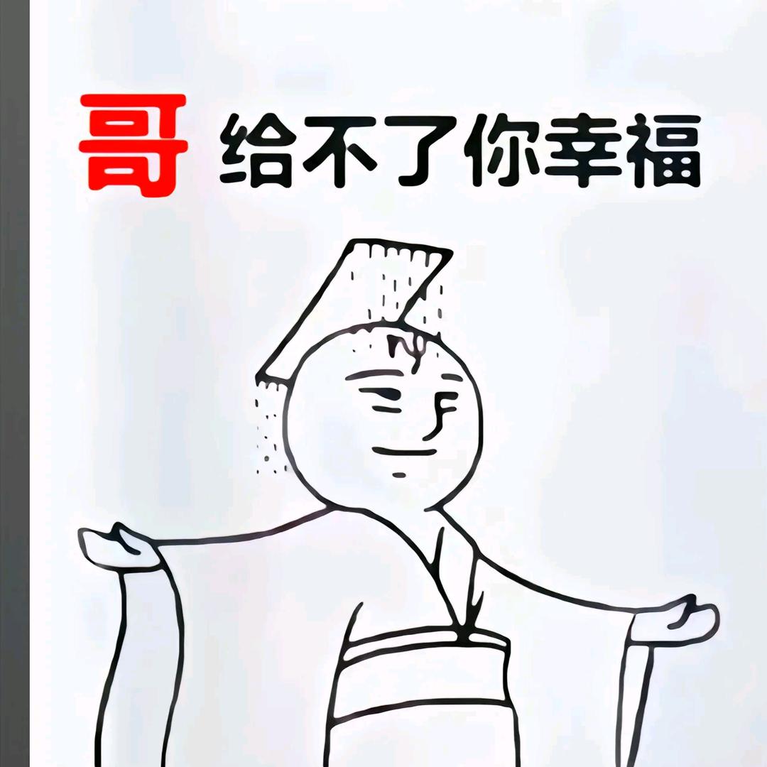 等一哈哈