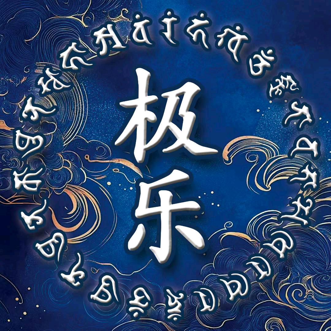 常善真多摩尼