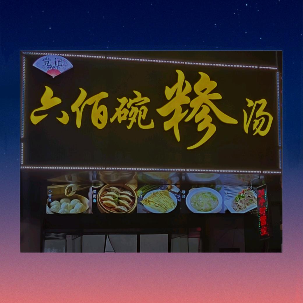 党记六佰碗糁汤官方号