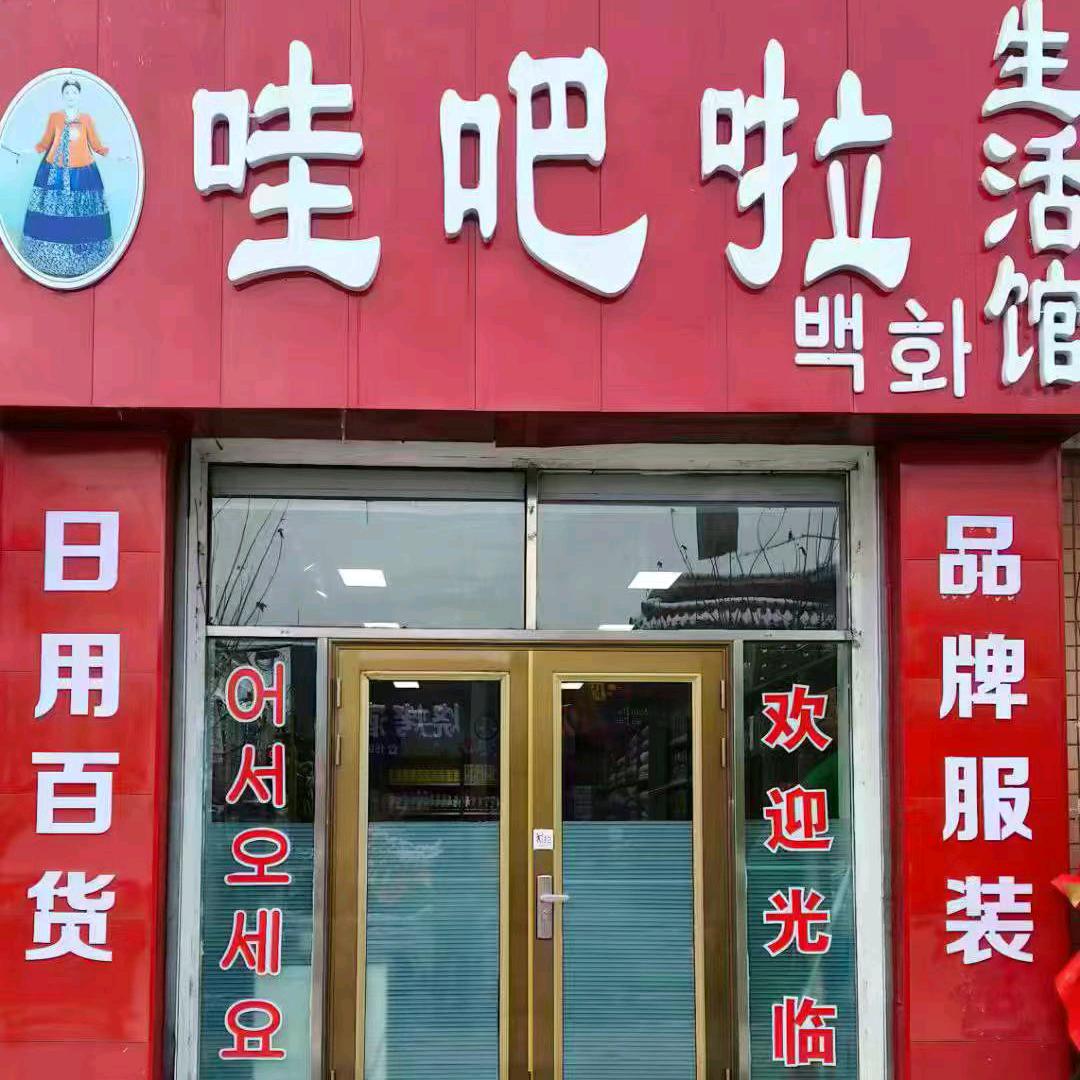 哇吧啦百货店