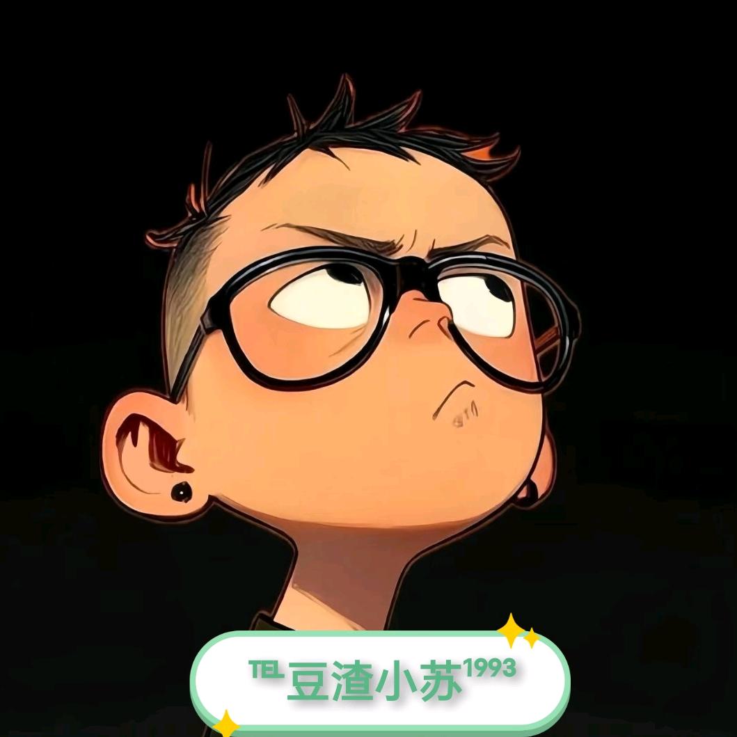 ℡豆渣小苏¹⁹⁹³（随遇而安）