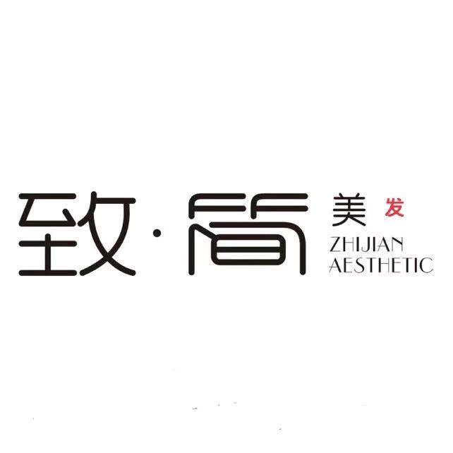 致简.美发