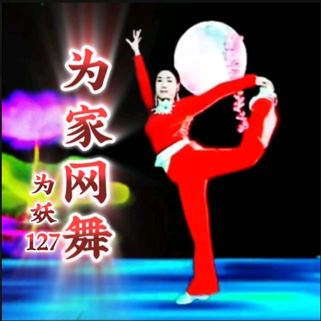 为妖