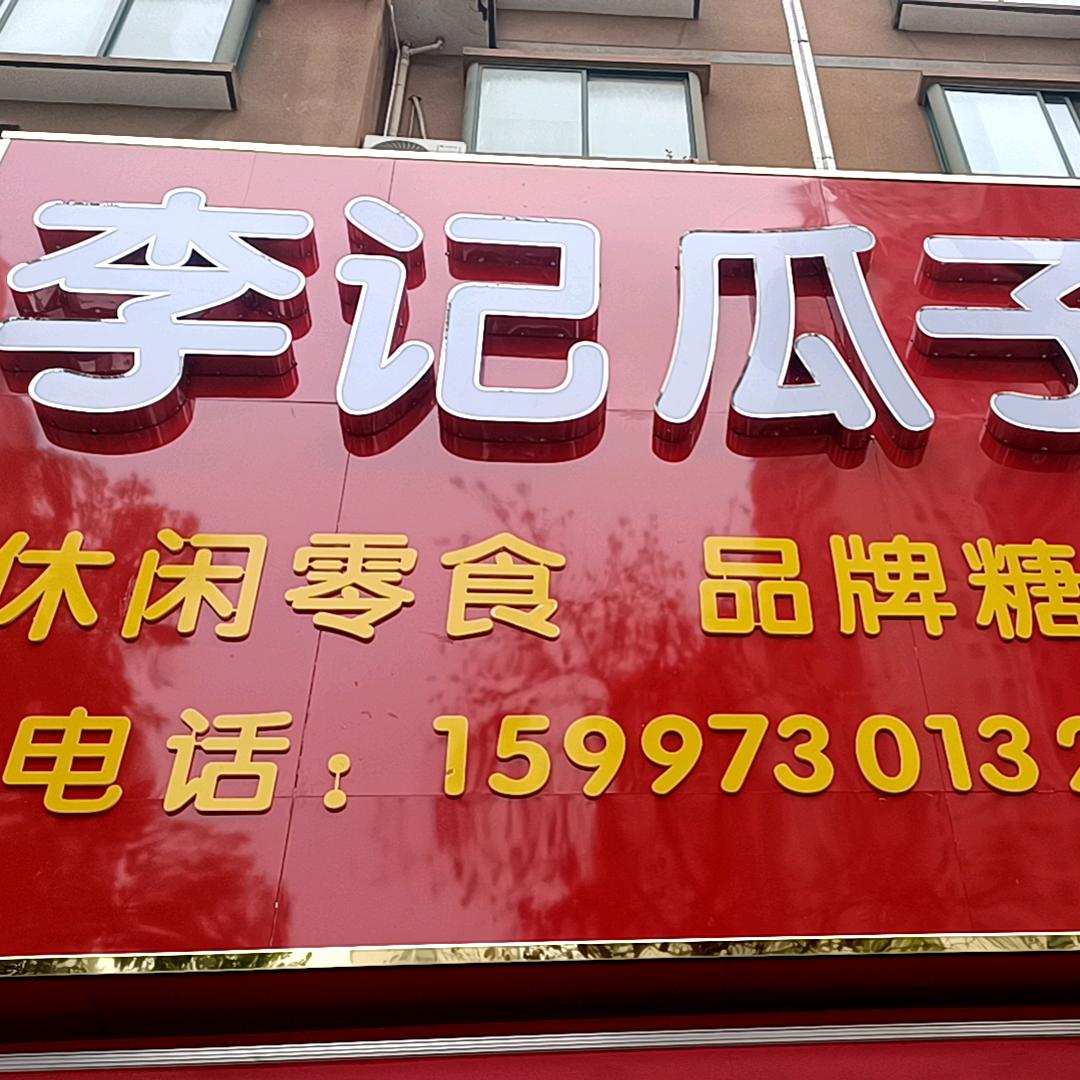 李记瓜子官方号