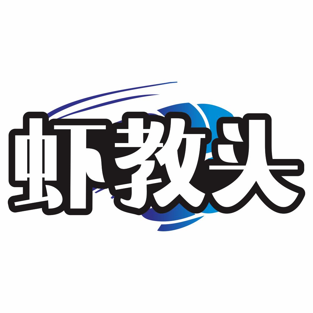 虾教头特产干货店