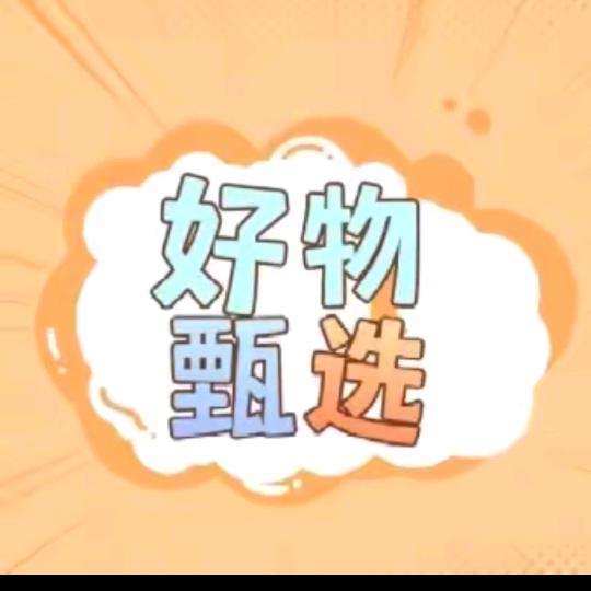好物甄选🌼