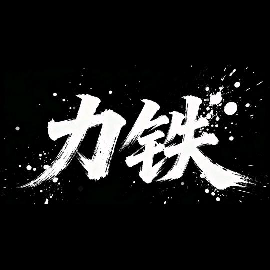 力铁-阿东