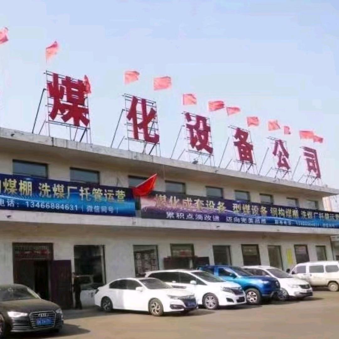 睿鑫煤化设备（原介休大众洗煤设备）