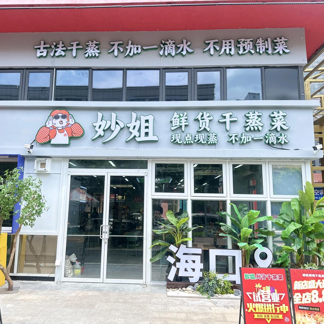 妙姐现货干蒸菜（海口金湖里店）