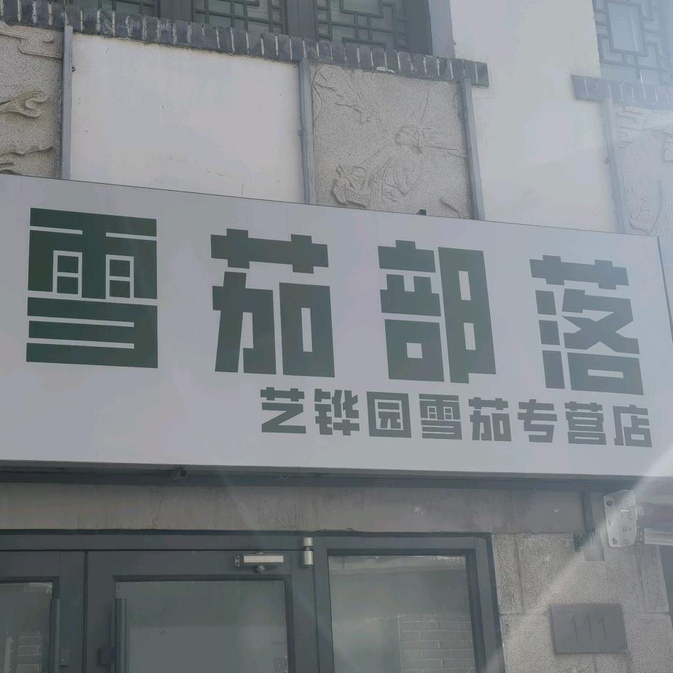 艺铧园-长城优品之家