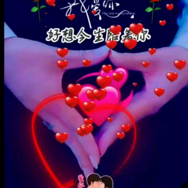 💞ℒᎭℯ⃝余生有你💞¹ᶟ₁₄᭄⁵²