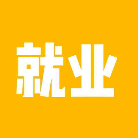 应往届就业指导