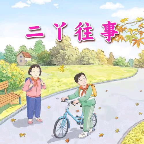 二丫往事