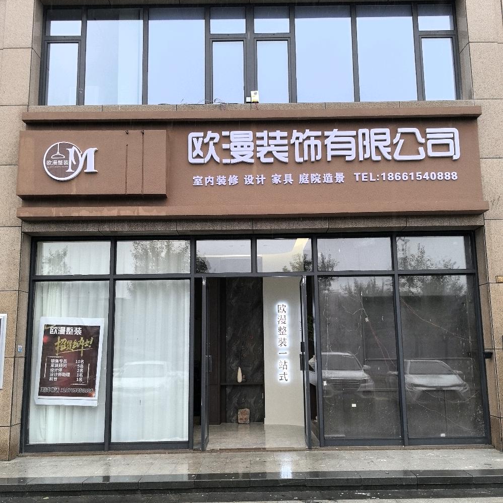 郓城欧漫装饰