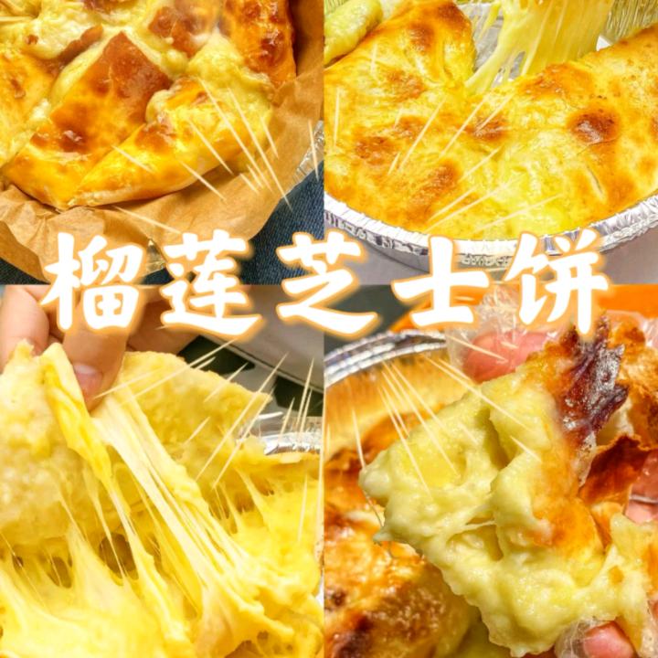 西藏拉萨爆浆榴莲芝士饼