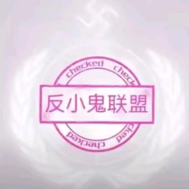 反小鬼。