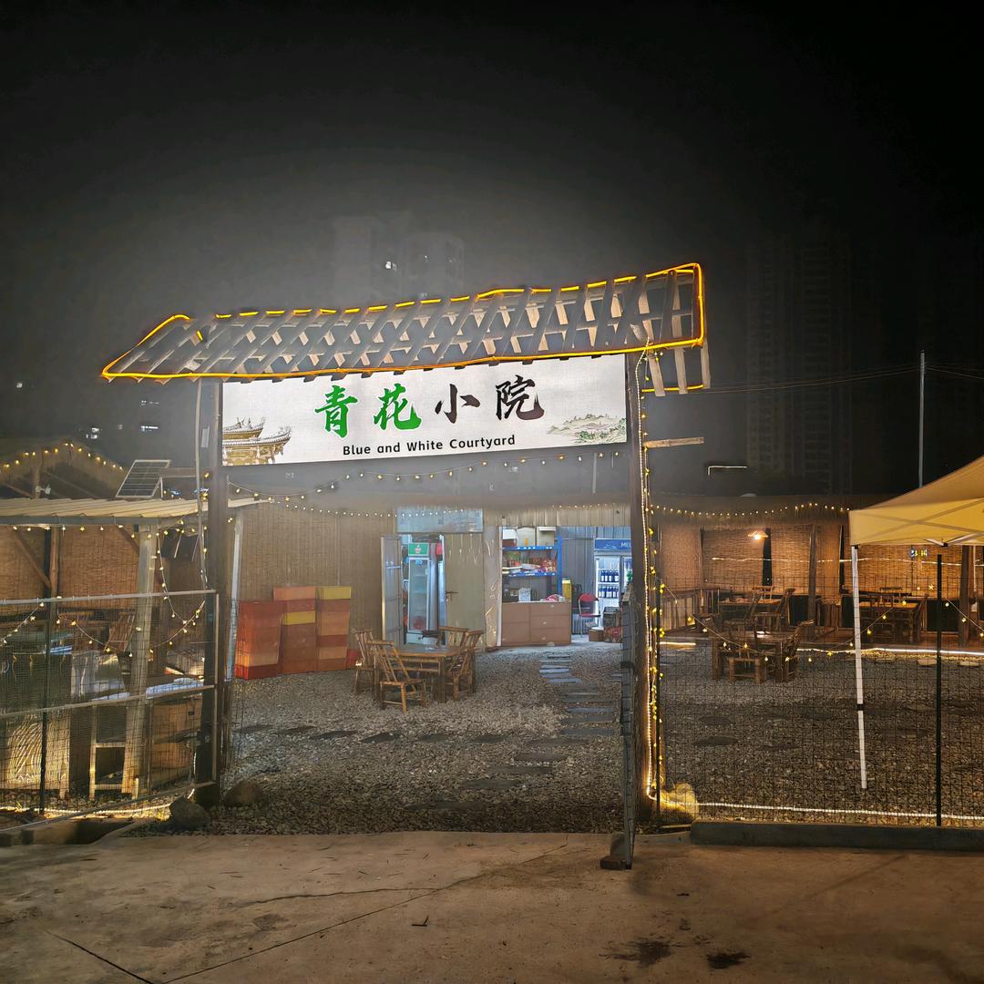 青花小院