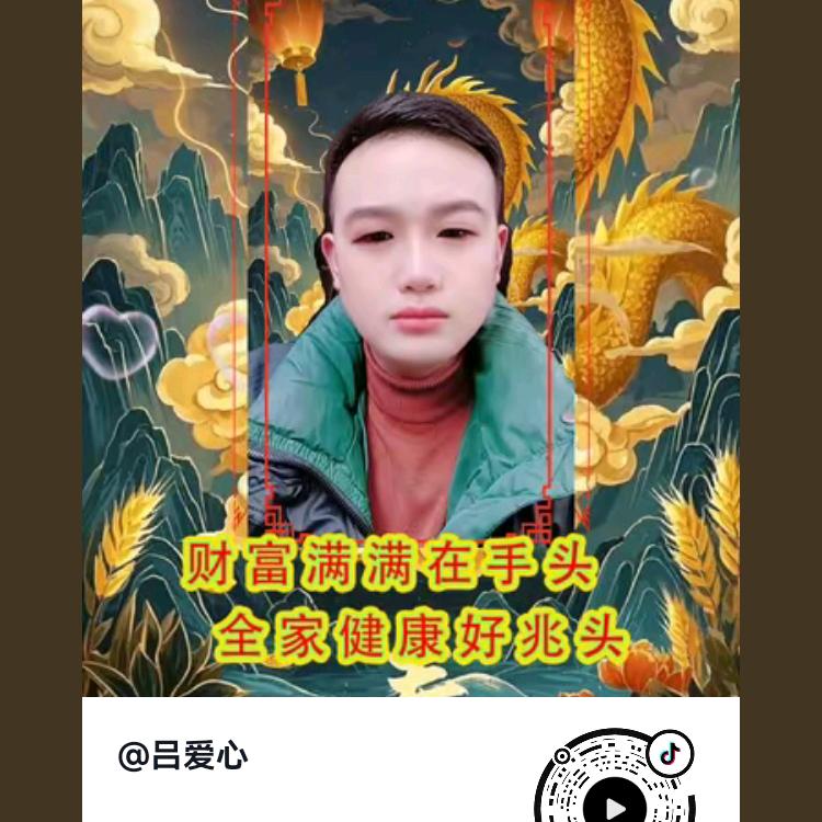 吕爱心