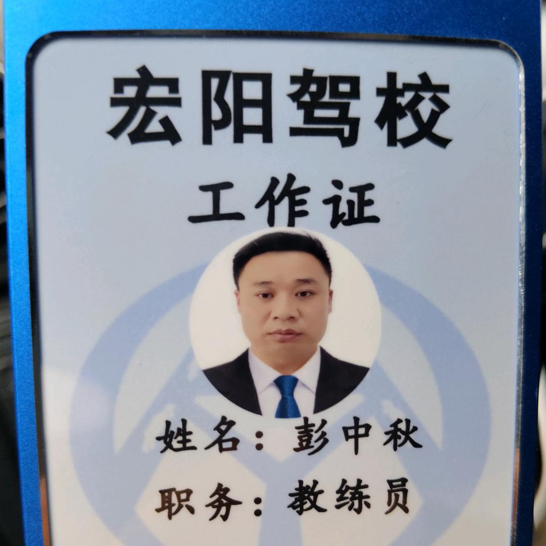 宏阳驾校彭老师