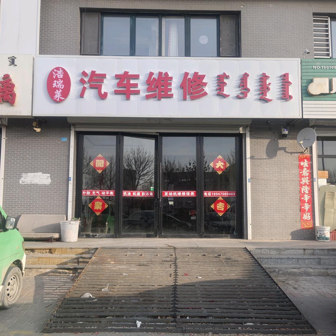 天山浩瑞莱汽车维修二手车