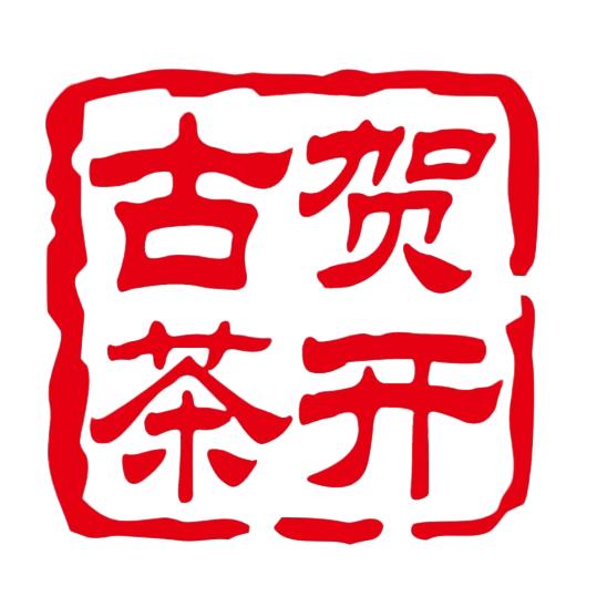 贺开古茶