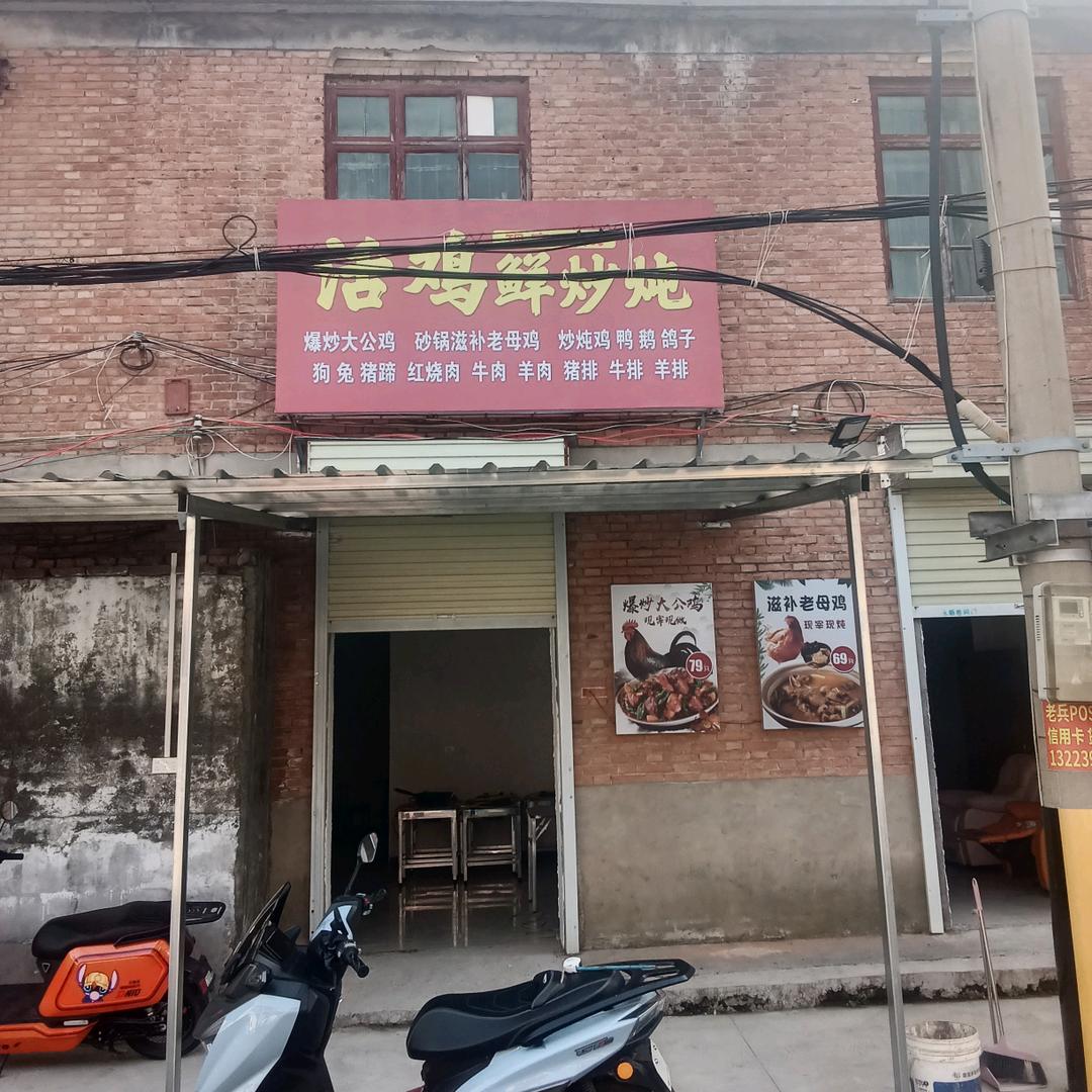 活鸡鲜炒炖，新兴东街。