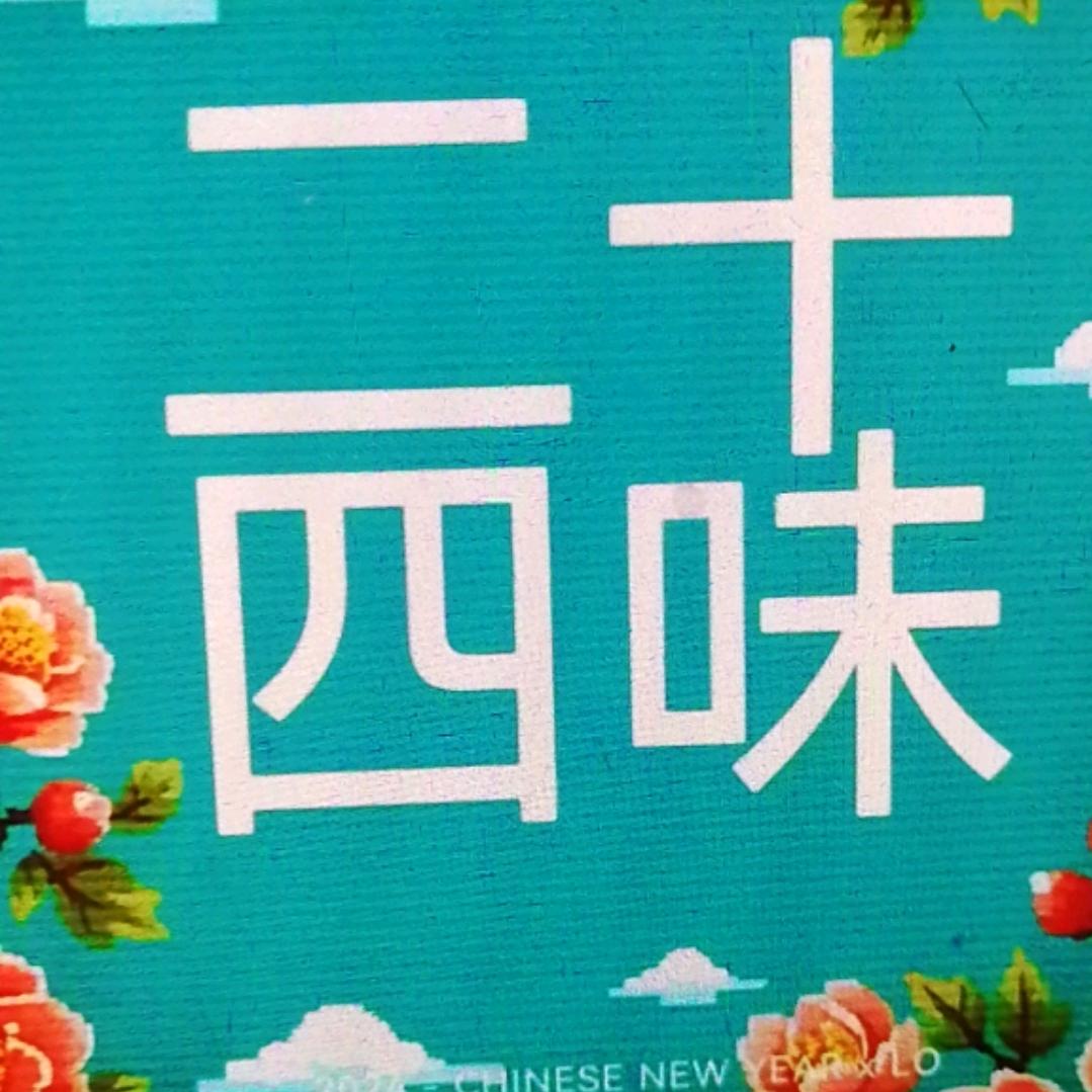 二十四味原料贰贰