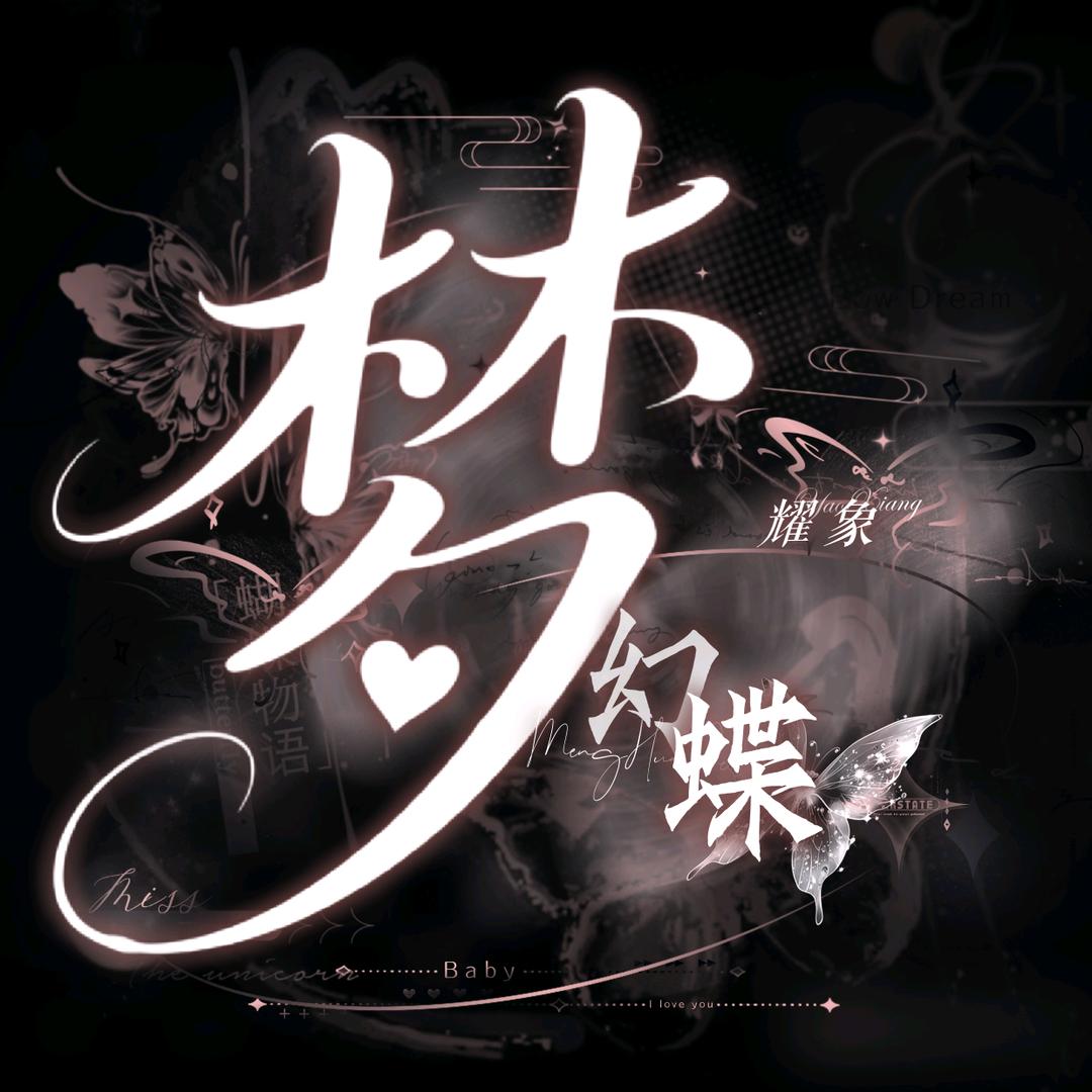 耀象·梦幻蝶 点唱互动 新厅待👑