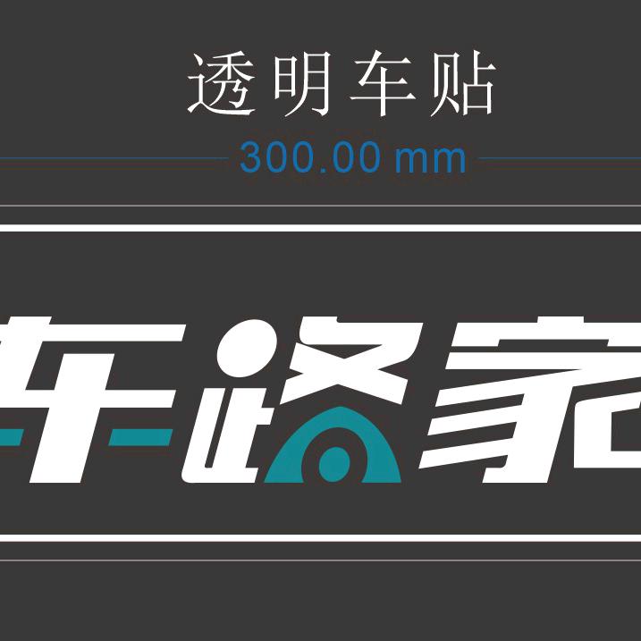 大话车路家