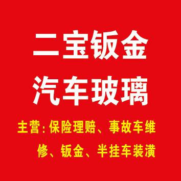 汾阳三泉二宝钣金