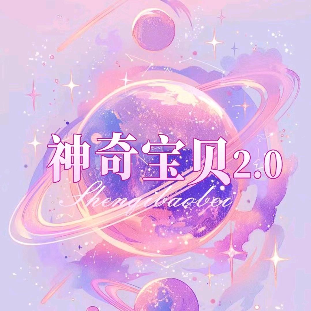神奇宝贝2.0💫齐夏👑