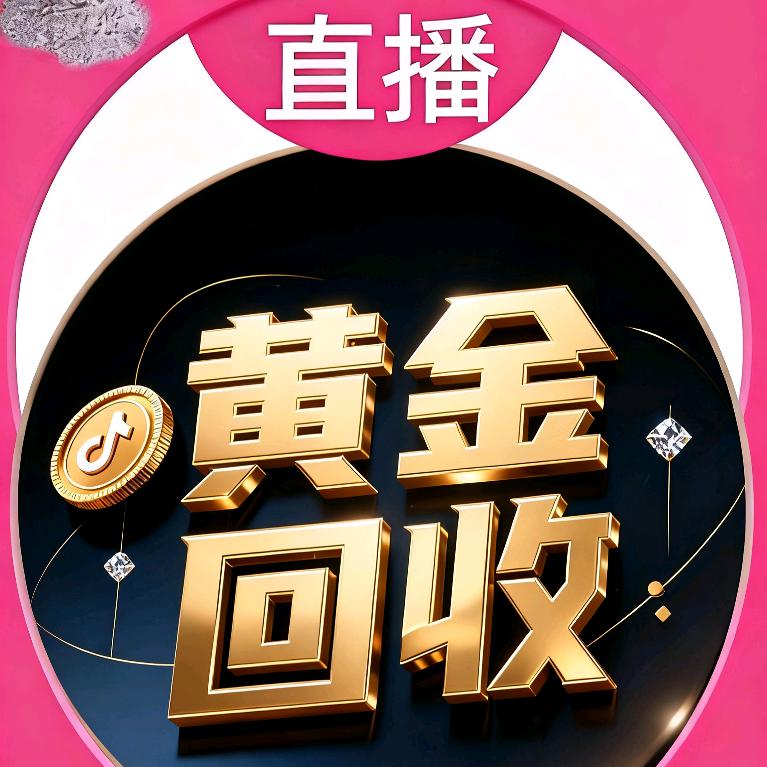 台儿庄黄金回收实体店瑞晨商贸行