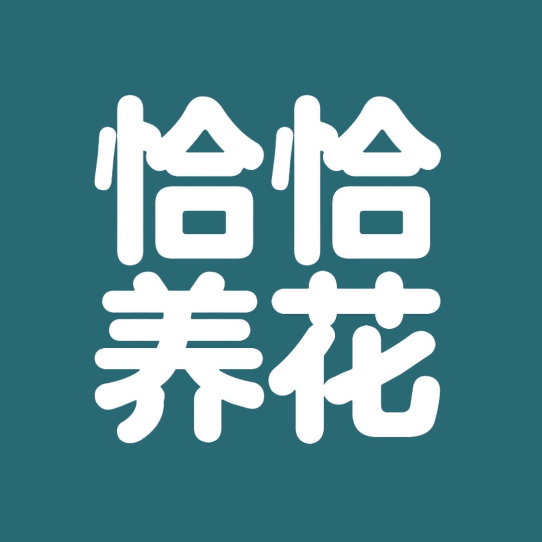 恰恰养花