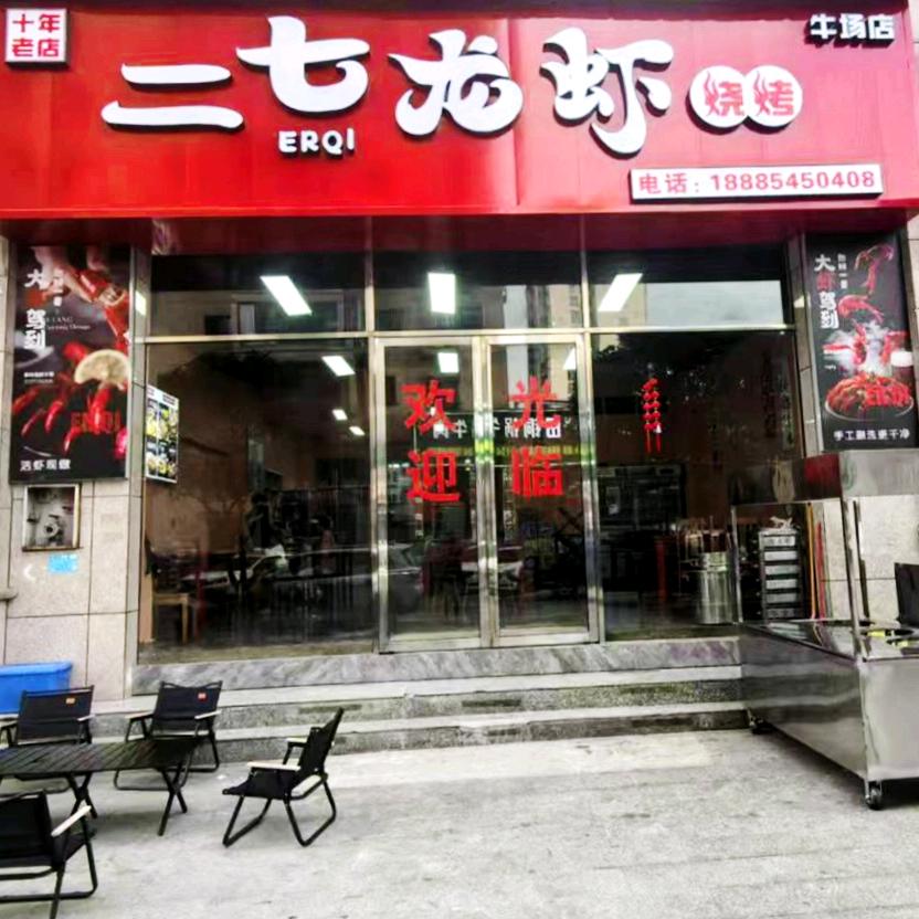 二七龙虾（牛场店）