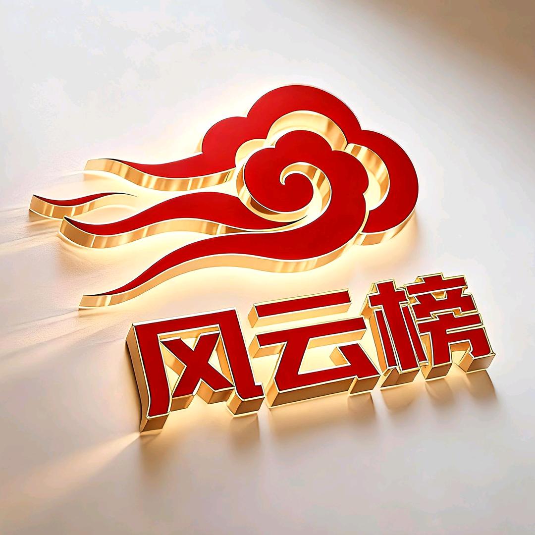 风云同行（风云集）