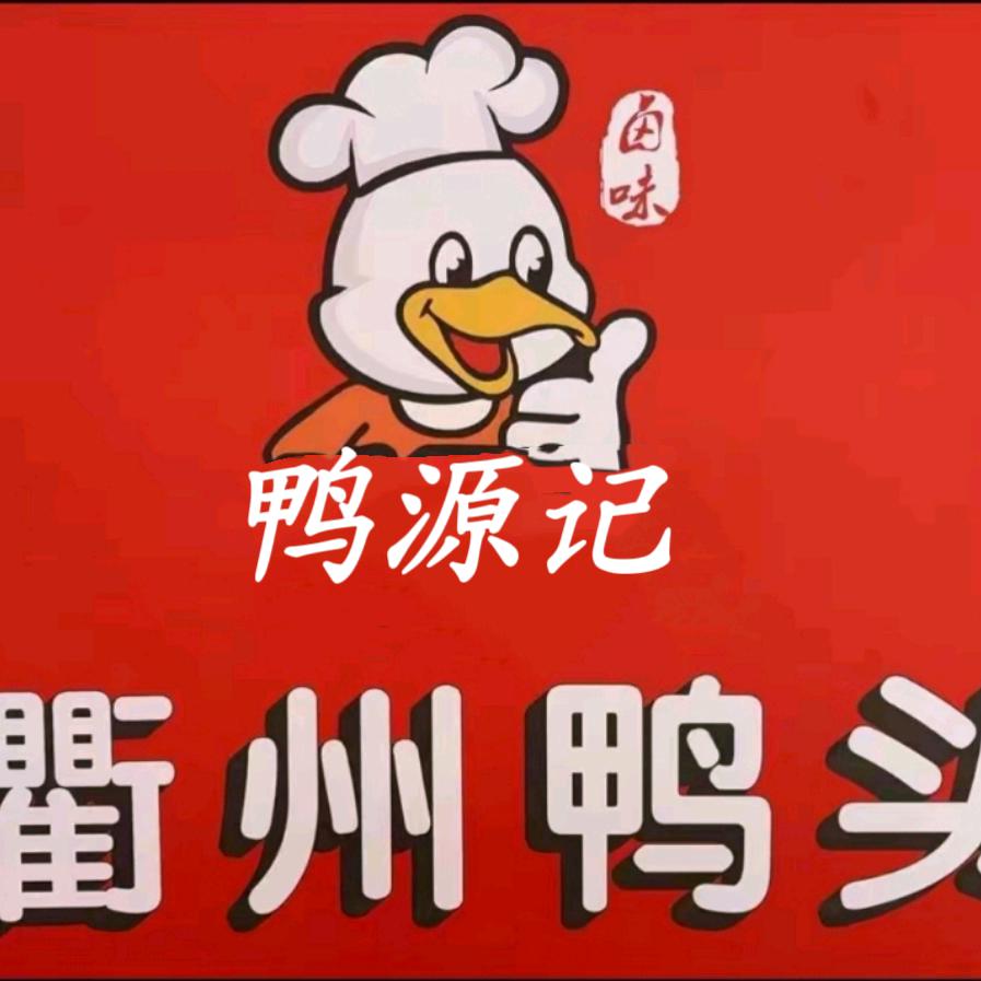 衢州鸭头-在线教学