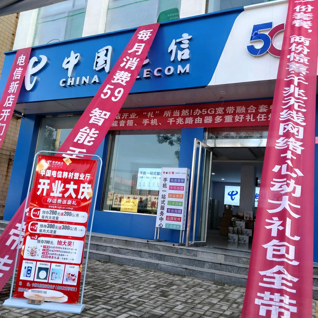 中国电信文水韩村店