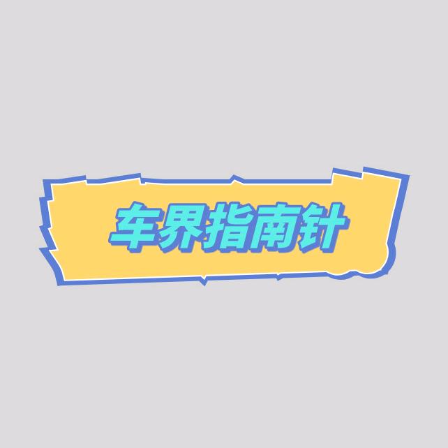 车界指南针