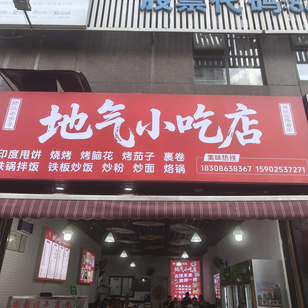 地气小吃甩饼掌柜