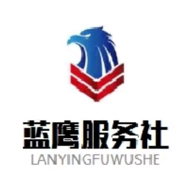 蓝鹰服务社
