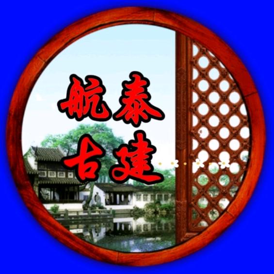 航泰古建