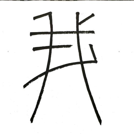 我我庐散装书法