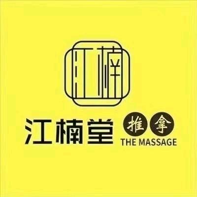 江楠堂推拿富阳银湖店～多多