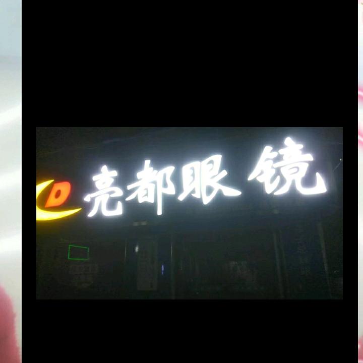 『亮都眼镜』息县杨店分店二道囗处邮局旁边