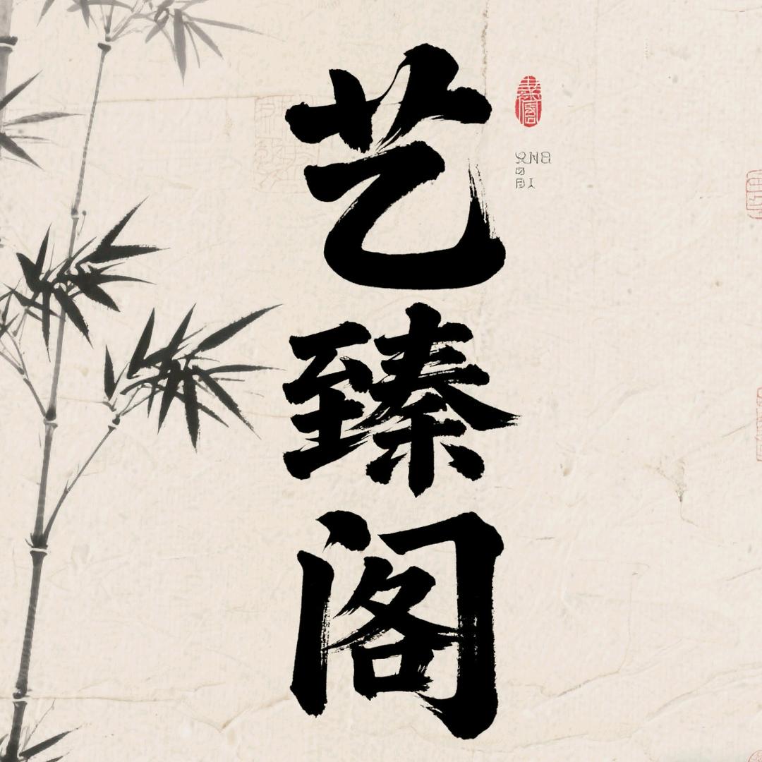 艺臻阁